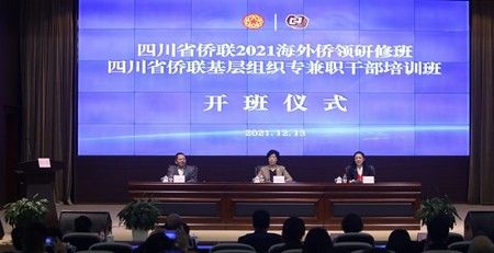 四川省侨联首届（2021）海外侨领研修班及侨联负责人培训班开