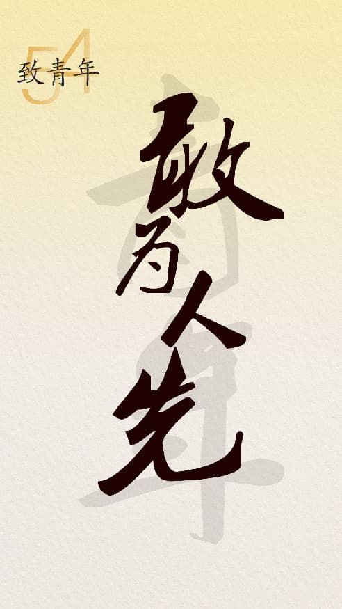 致青年！