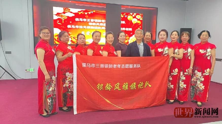 银龄志愿跨区域送暖 旗袍风采点亮阜底夕阳红