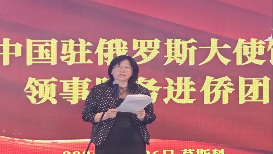 中国驻俄罗斯大使馆举办“领事服务进侨团”活动