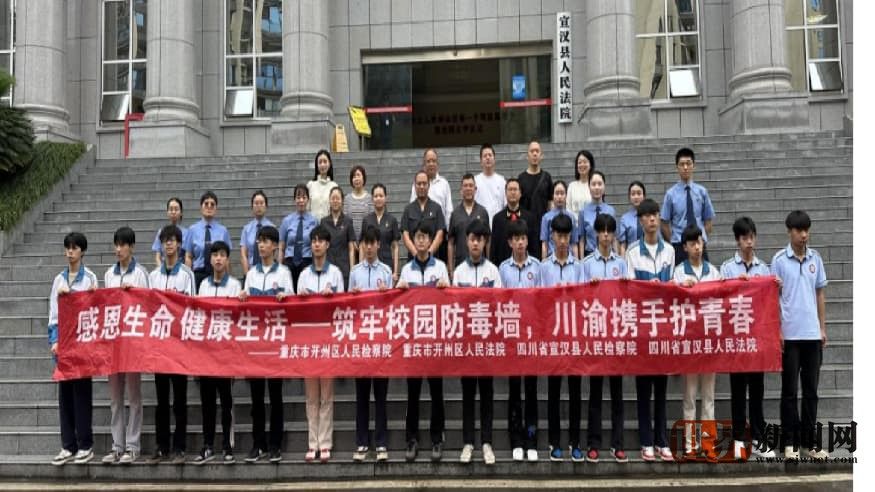 宣汉职专依托公检法 打造行走的禁毒法治课堂