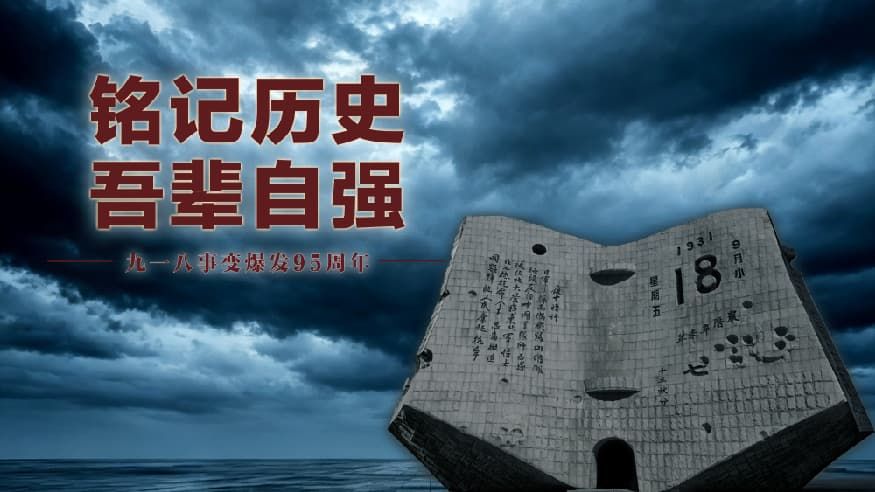 铭记！铭记！
