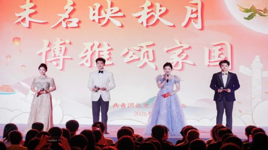 2026年“未名映秋月，博雅颂家国”国庆中秋晚会图集